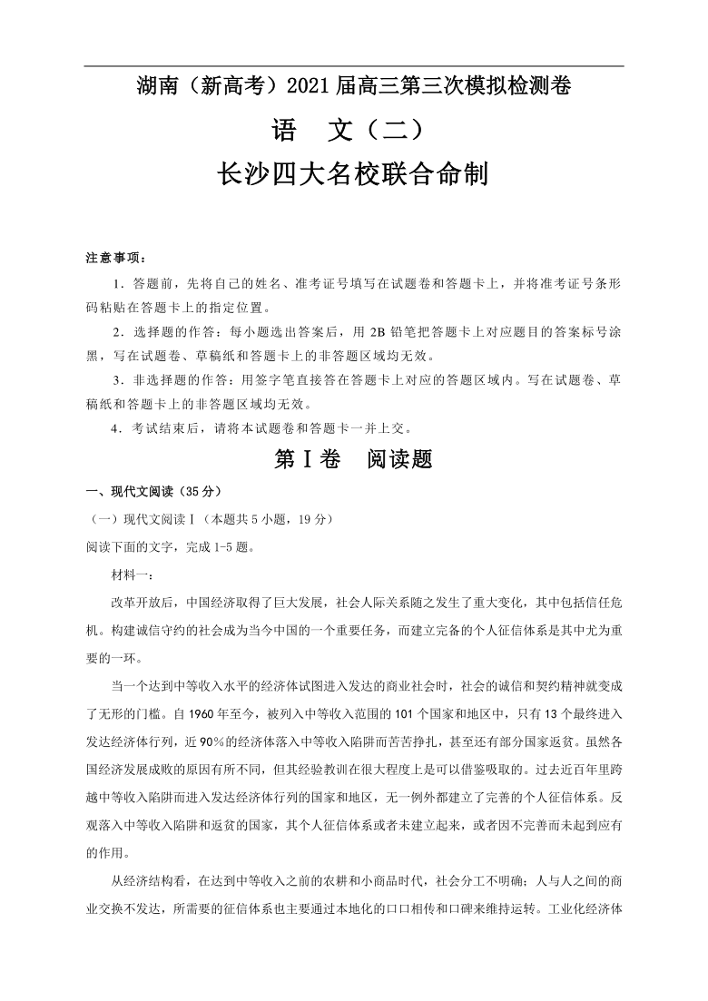 湖南省（新高考）2021届高三第三次模拟检测卷 语文（二）含答案