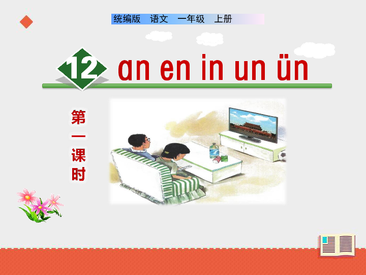 12《an en in un ün》   课件（共35张PPT）