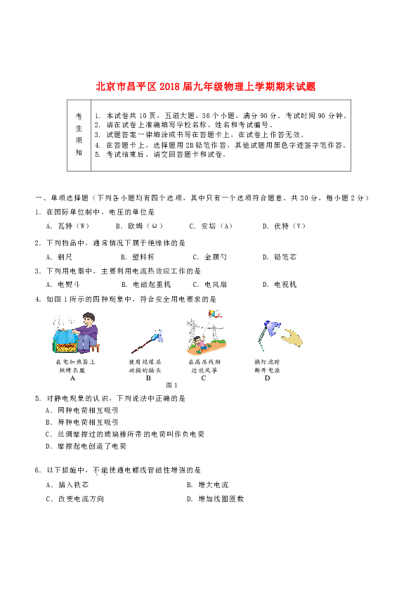 北京市昌平区2018届九年级物理上学期期末试题