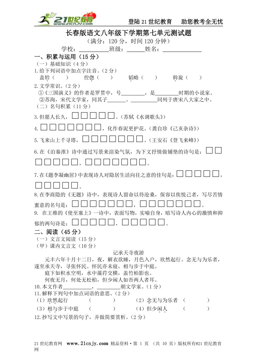 长春版语文八年级下学期第七单元测试题