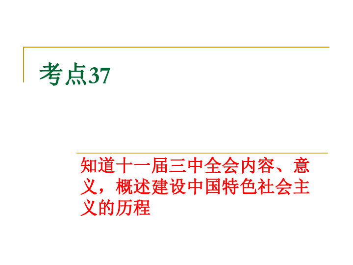 考点37中国特色社会主义道路的历程 课件（17张PPT）