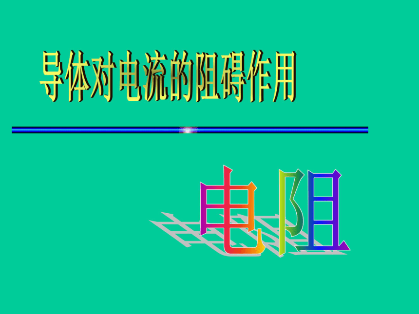 九年级物理上册（教科版）同步教学课件4.3 电阻：导体对电流的阻碍作用（共18张PPT）