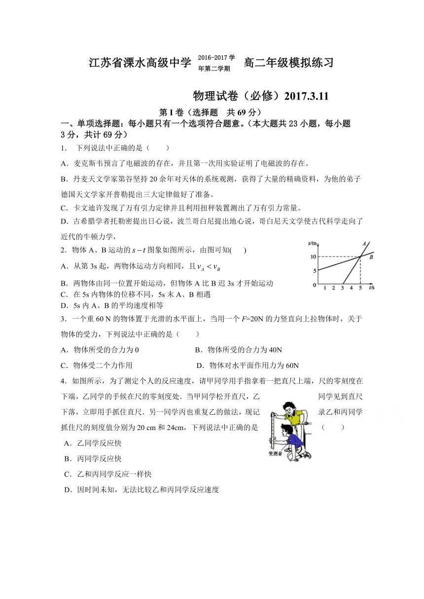 江苏省南京市2016-2017学年高二下学期学业水平模拟测试（必修科目）最后一考（3月11日）物理 Word版含答案