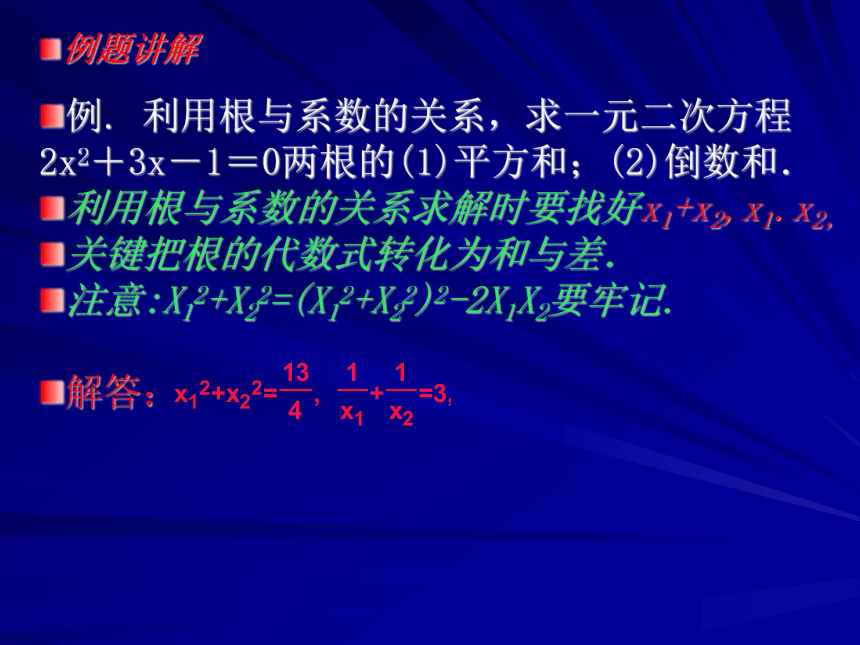 一元二次方程的根与系数的关系(二)[上学期]