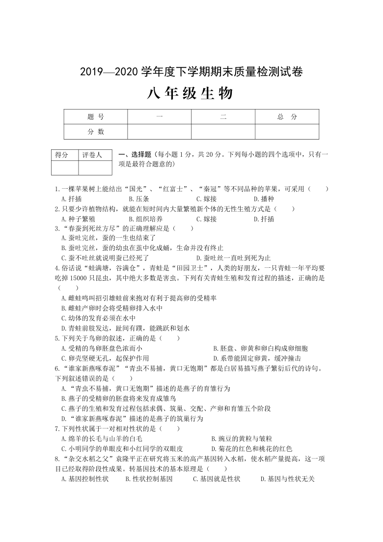 河南省信阳市商城县2019-2020学年第二学期八年级生物期末考试试题（word版，含答案）