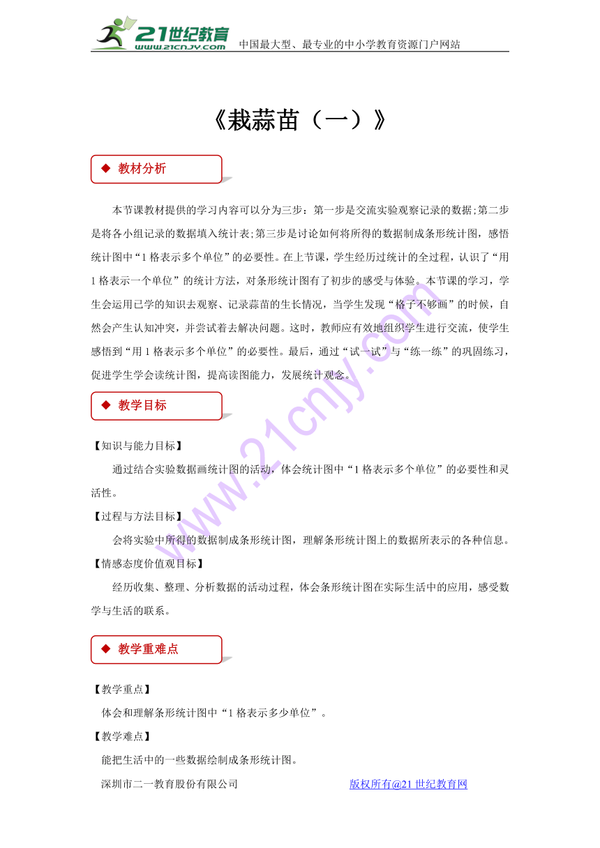 数学四年级下北师大版6 栽蒜苗（一）同步教案