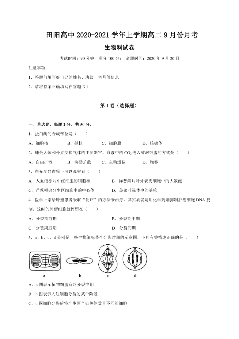 广西田阳高中2020-2021学年高二9月月考生物试题
