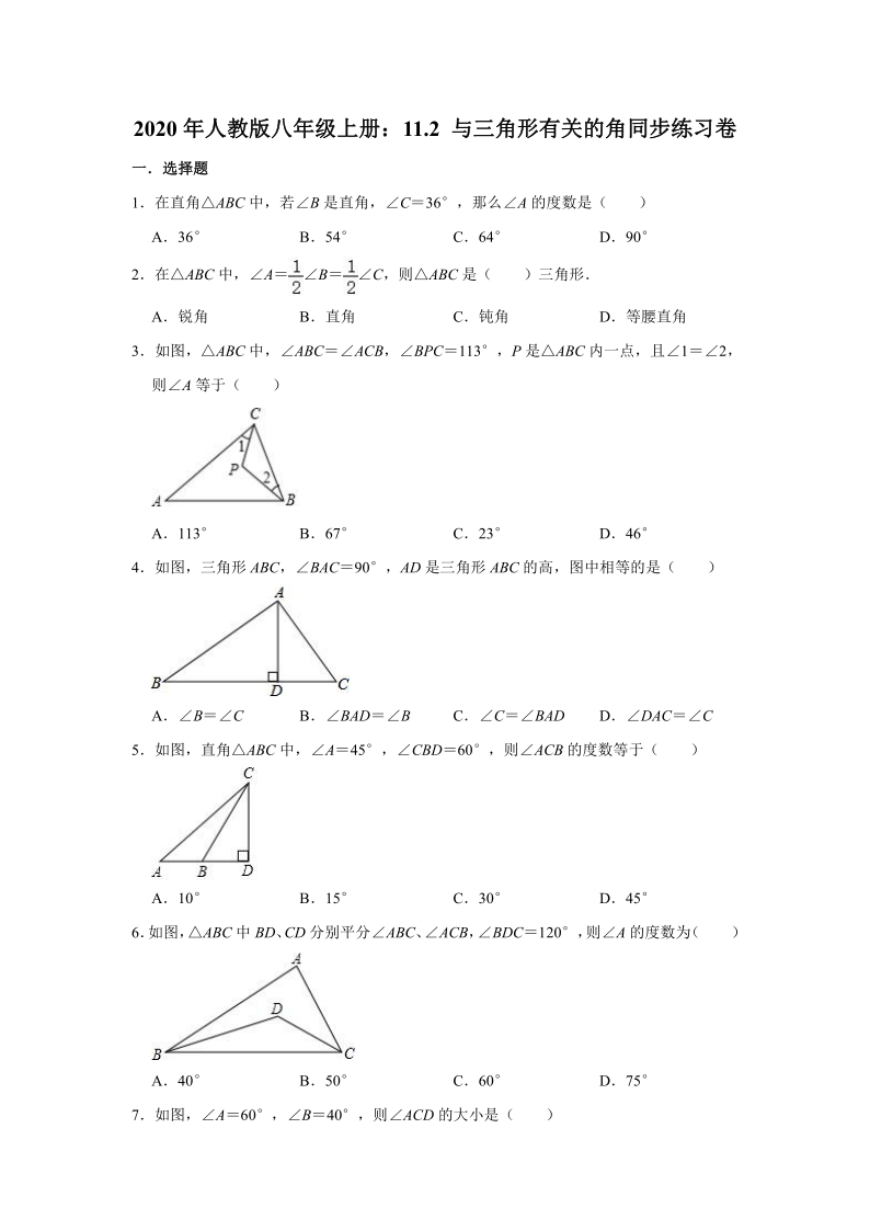 2020年人教版八年级上册：11.2 与三角形有关的角同步练习卷    (word 解析版)