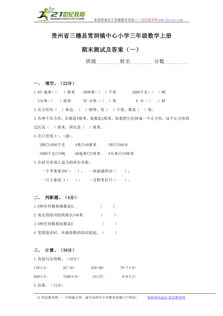 贵州省三穗县雪洞镇中心小学三年级数学上册期末测试及答案（一）