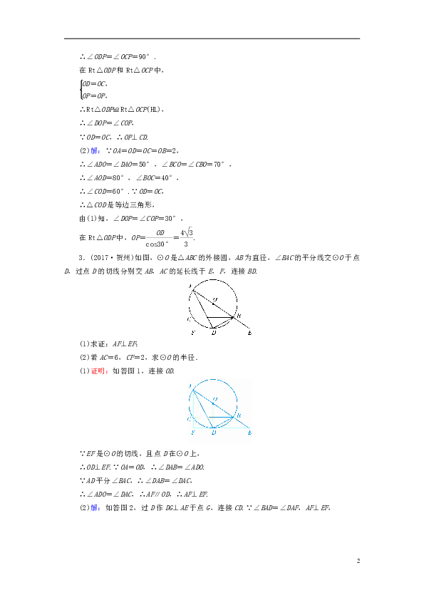 （广西专用）2019中考数学二轮新优化复习第二部分专题综合强化专题6圆的相关证明与计算针对训练（含答案）