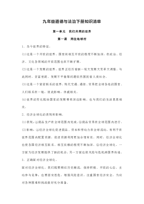 部编人教版道德与法治九年级下册全册知识清单（1-7课）