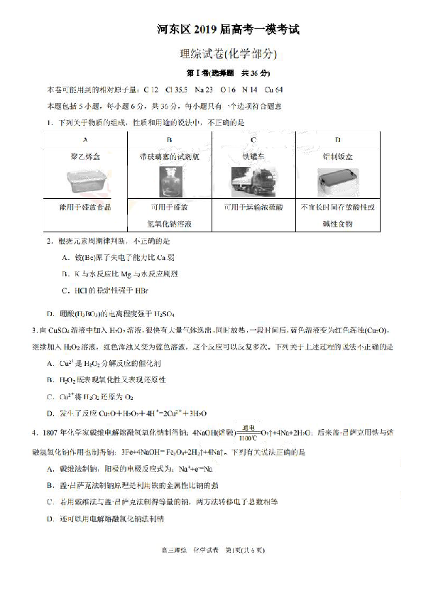 天津市河东区2019届高三下学期一模考试化学试题 PDF版含答案
