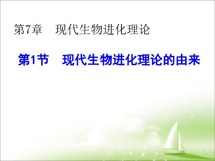 人教版高中生物必修2 7.1现代生物进化理论的由来课件 共23张PPT