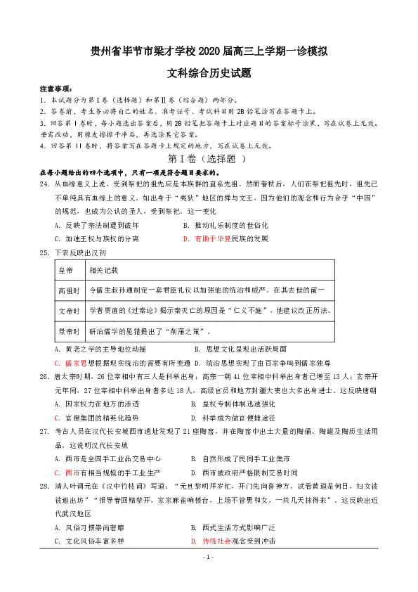 贵州省毕节市梁才学校2020届高三上学期一诊模拟文综历史试卷