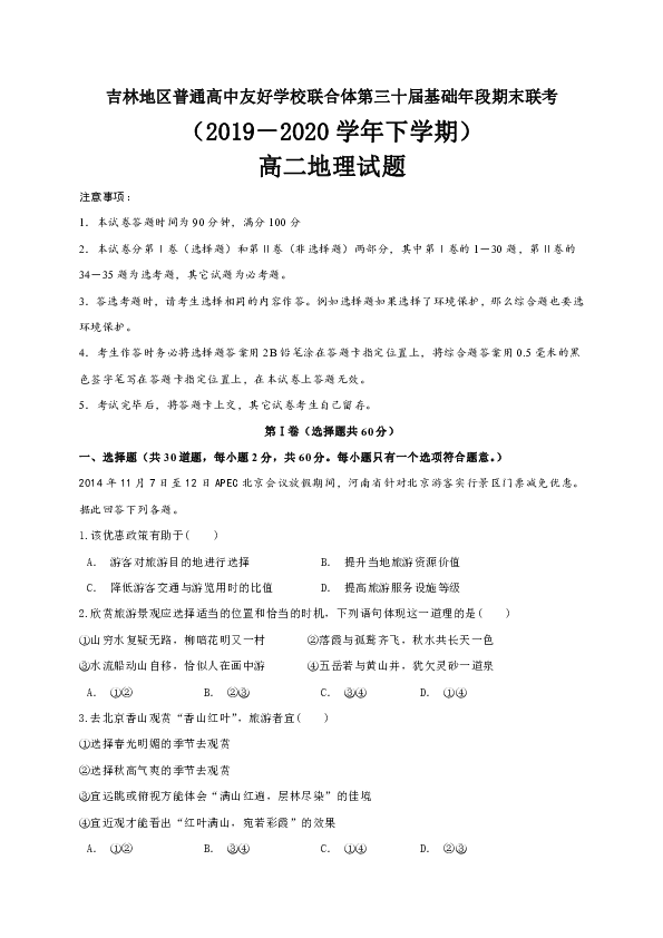 吉林省吉林地区普通高中友好学校联合体第三十届基础年段2019-2020学年高二下学期期末联考地理试题 Word版含答案解析