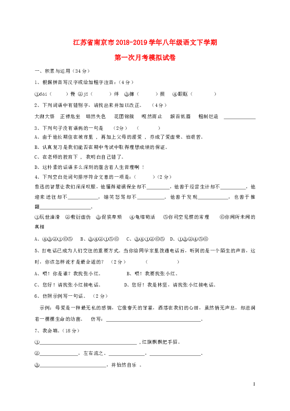 江苏省南京市2018_2019学年八年级语文下学期第一次月考模拟试卷含答案