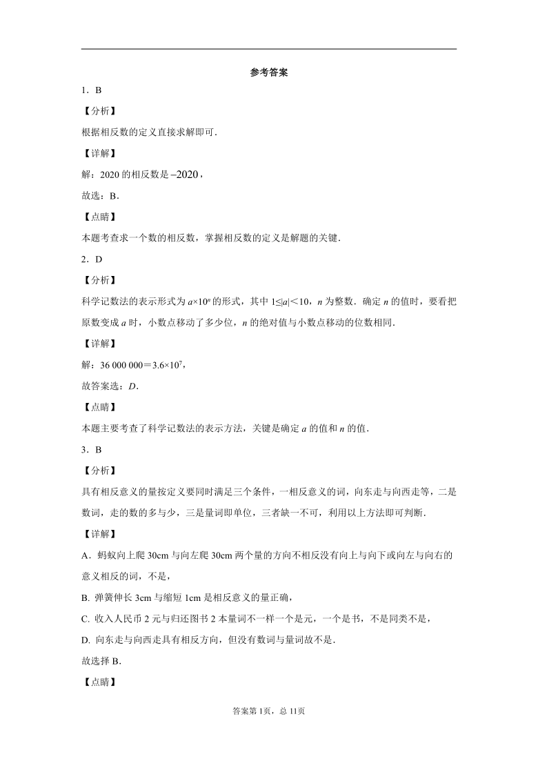 浙江省舟山市2020-2021学年七年级上学期期中数学试题（Word版 含解析）