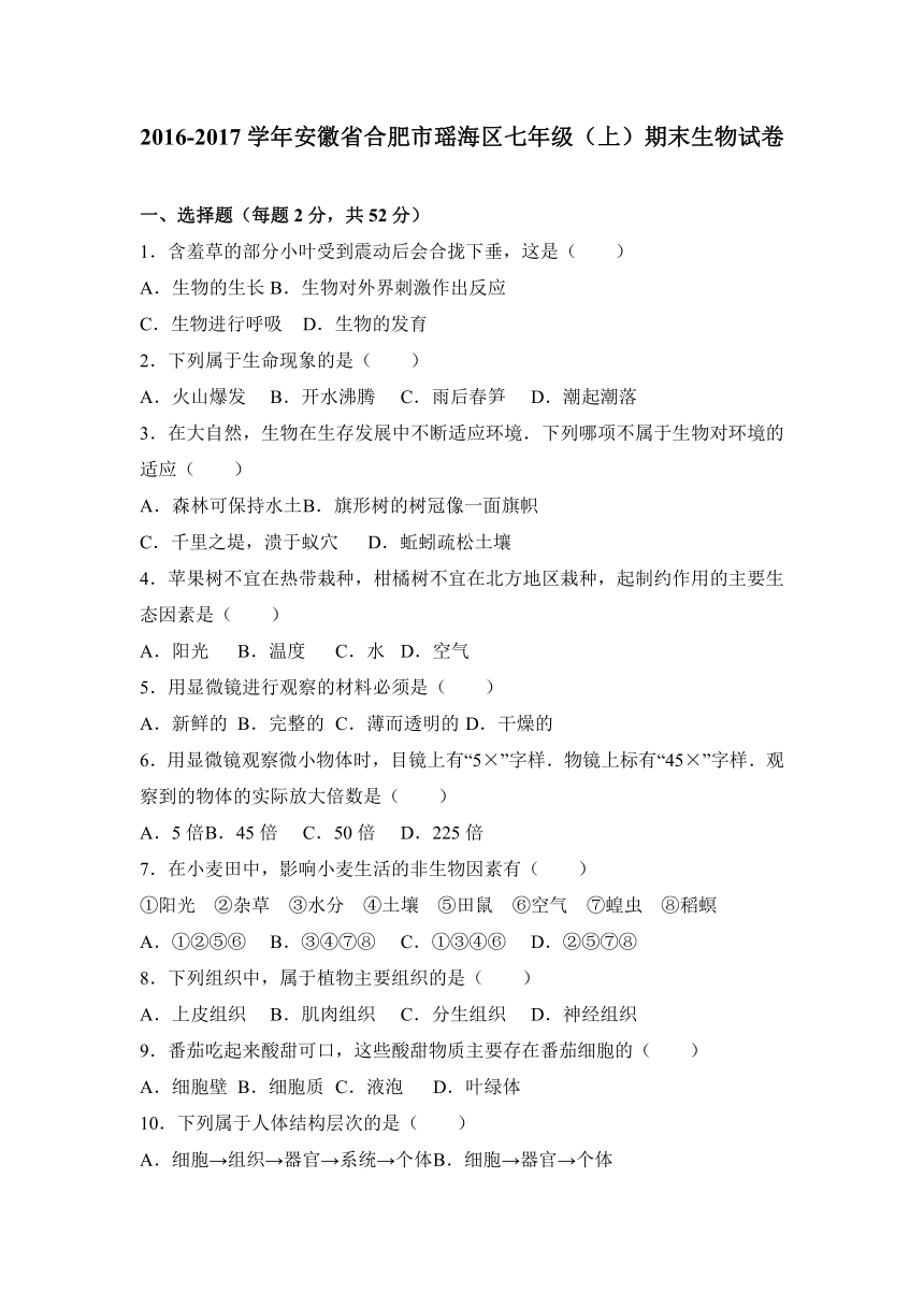 安徽省合肥市瑶海区2016-2017学年七年级（上）期末生物试卷（解析版）