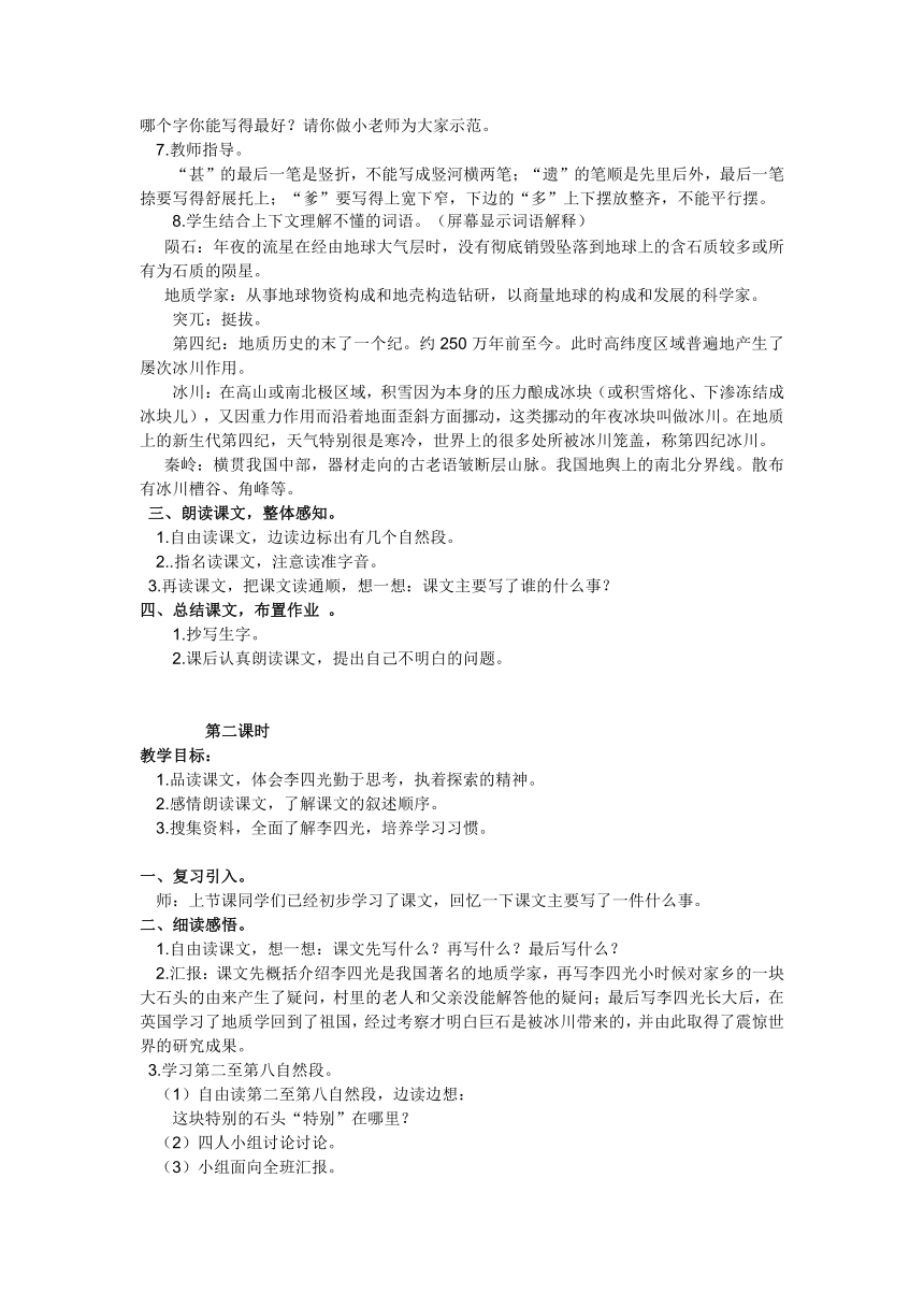 语文S版四年级上册第六单元21 一块特殊的石头教案