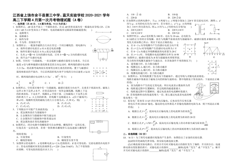 江西省上饶市余干县第三中学、蓝天实验学校2020-2021学年高二下学期4月第一次月考物理试题（A卷） Word版含答案