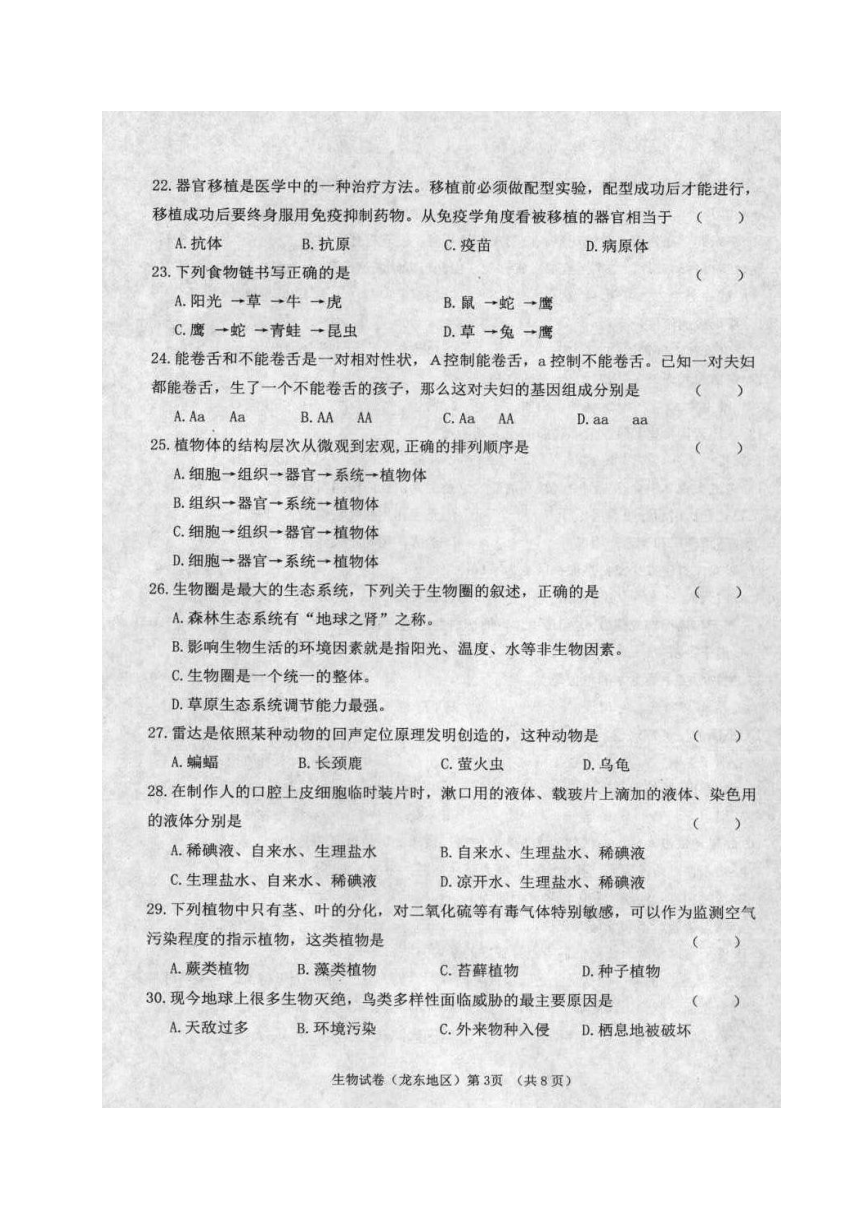 黑龙江省龙东地区2018年中考生物试题（图片版，含答案）