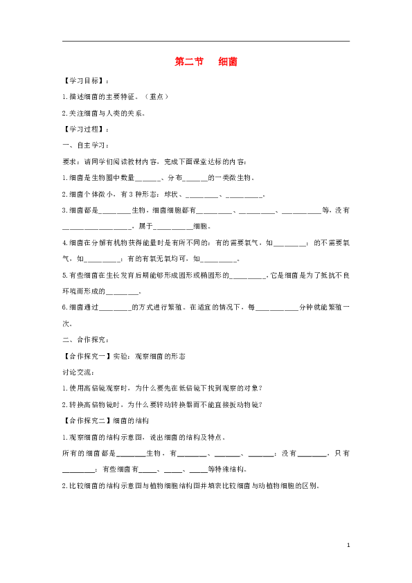 2.3.2《细菌》导学案（无答案）