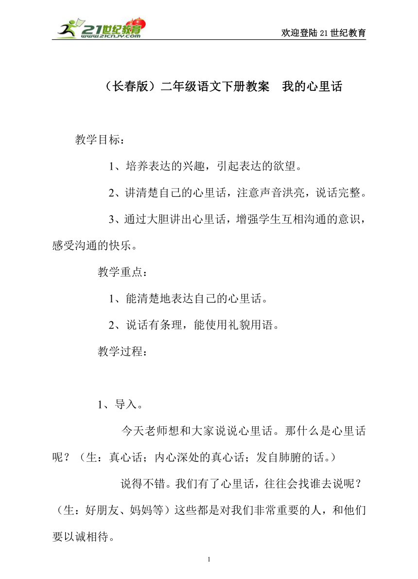 二年级语文下册教案 我的心里话（长春版）