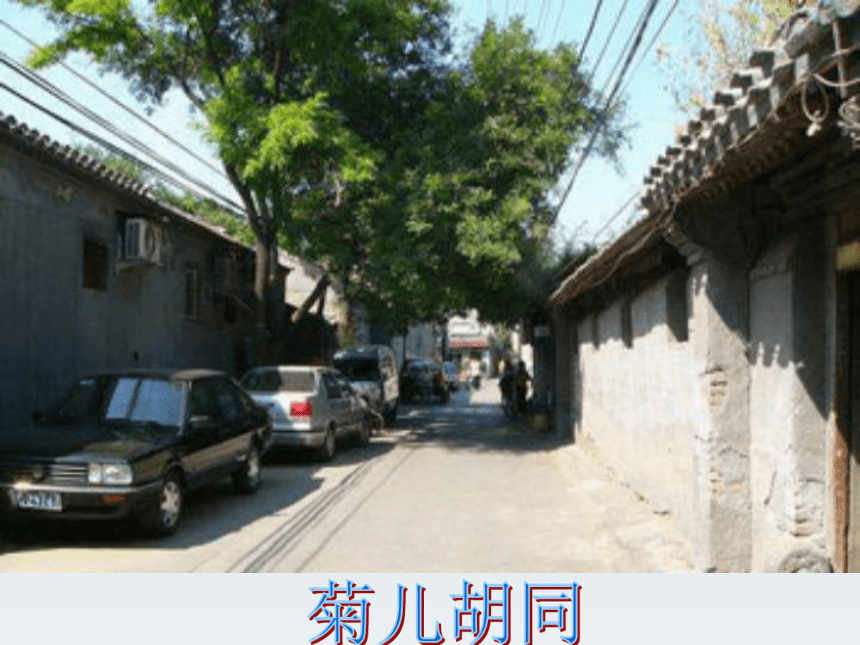 2015—2016上海教育出版社语文七年级下册第四单元课件：第14课《老北京的小胡同》（共41张PPT）