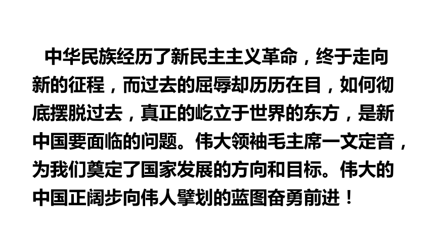 2021-2022学年统编版高中语文选择性必修上册第一单元1《 中国人民站起来了》课件（46张PPT）