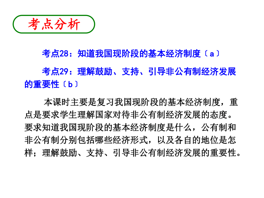 2013年中考社会思品一轮复习精品课件系列——第45课  我国现阶段的经济制度（一）（考点28—29）