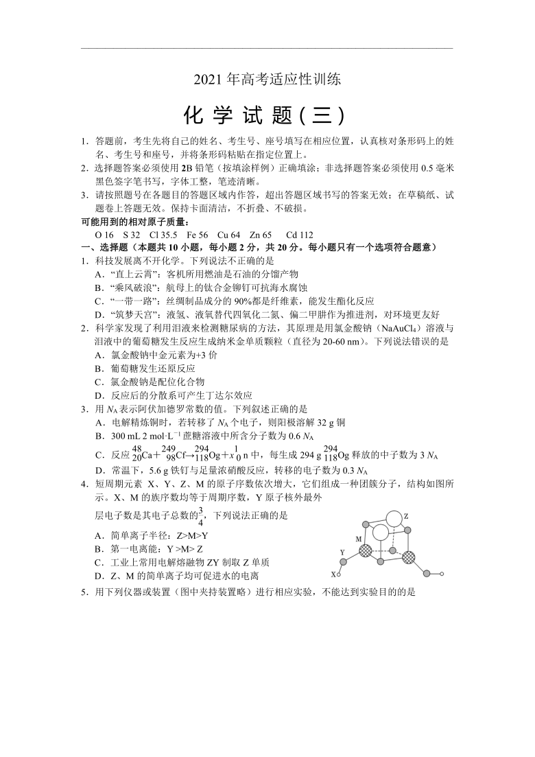 2021届5月山东省泰安肥城市高考适应性训练化学试题（三） Word版含答案