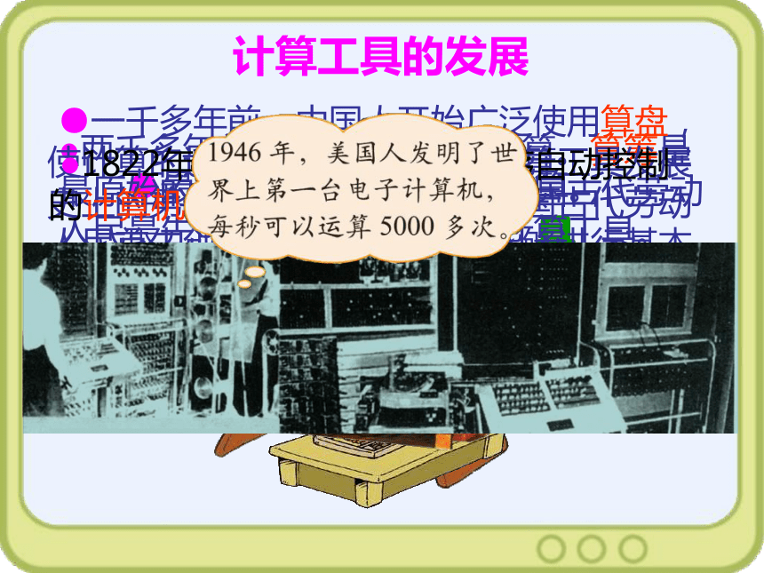 新北师大版四年级数学上册《神奇的计算工具》课件