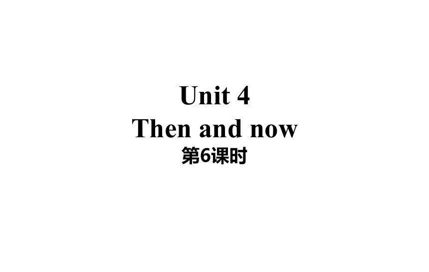 Unit4Thenandnow-6ʱ(μزģ