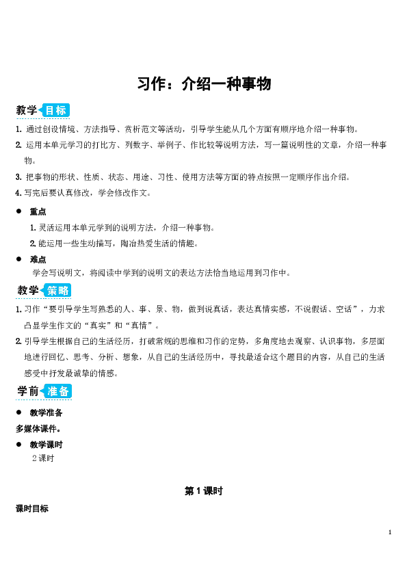 统编版五年级语文上册习作：介绍一种事物 教案+反思（2课时，共9页）