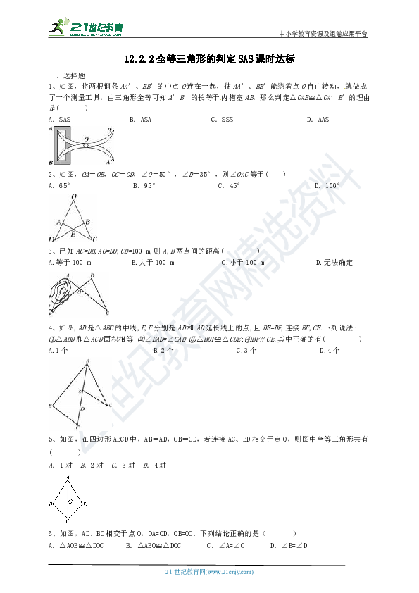12.2.2 全等三角形的判定SAS课时达标（含答案）