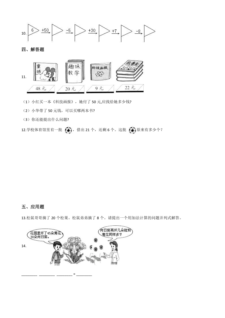 一年级下册数学单元测试-2.加法和减法（一） 北京版（含答案）