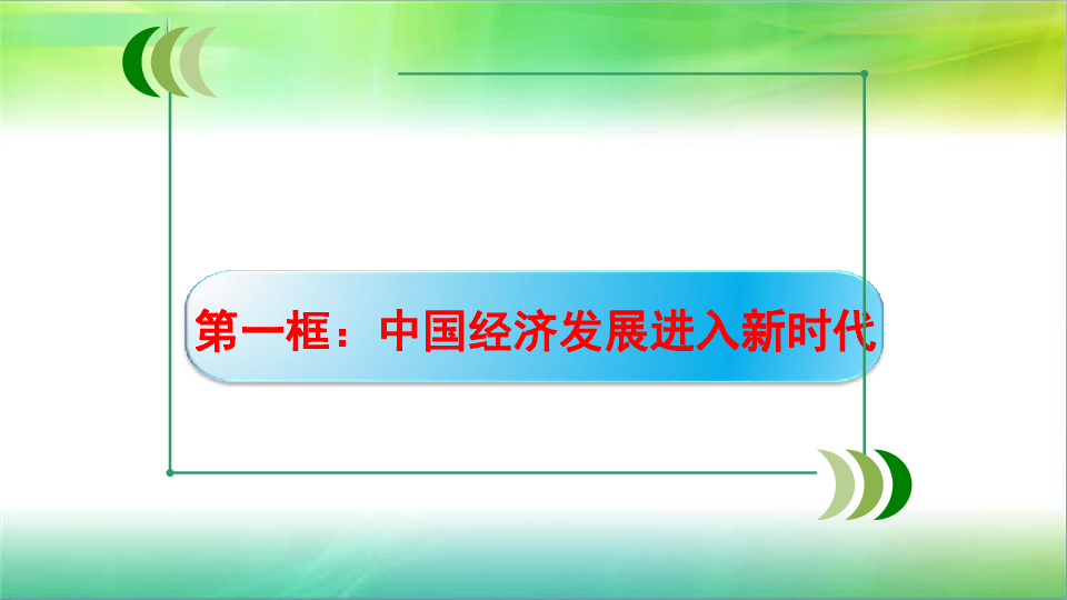 人教高中政治 必修一 10.1中国经济发展进入新时代课件 (共26张PPT)