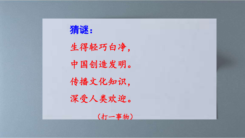 2022年部編版小學三年級語文下冊紙的發明多套精品課件