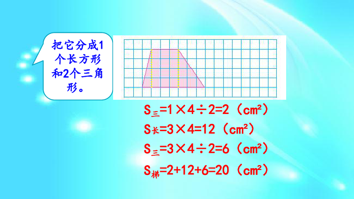苏教版五年级上册数学课件： 2.4 梯形的面积计算（19张PPT）