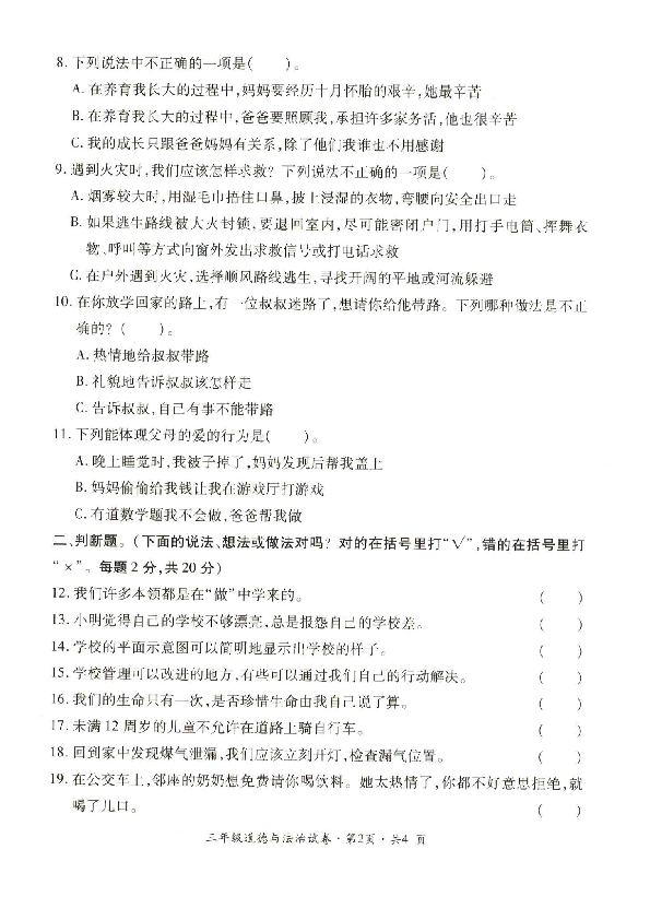 云南省曲靖市沾益区2019-2020学年第一学期三年级道德与法治期末学业水平评价（扫描版 含答案）