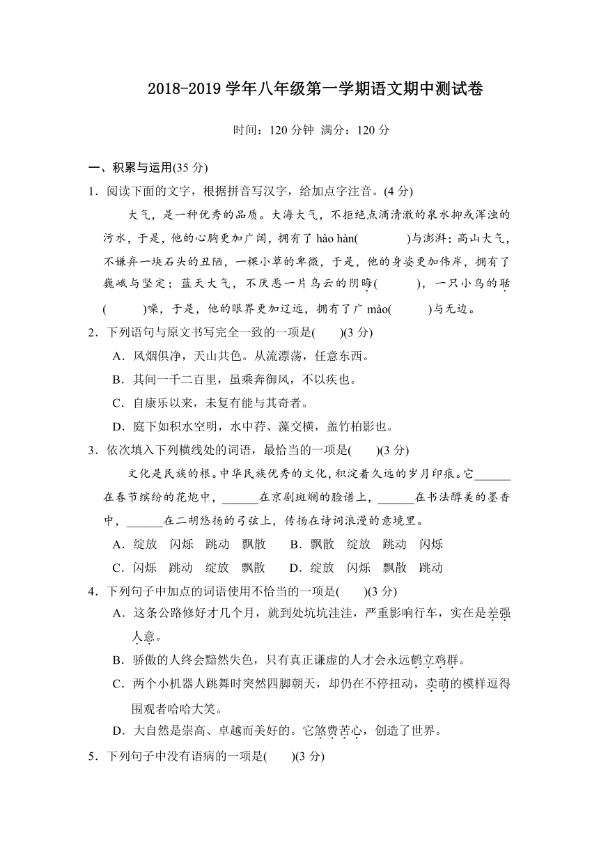 四川省乐山市峨边民族中学2018-2019学年八年级第一学期语文期中测试卷（含答案）