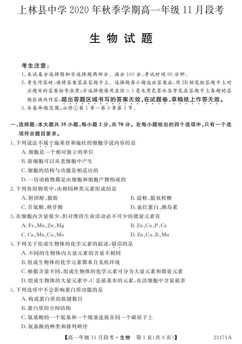 广西南宁上林县中学2020-2021学年高一上学期11月段考生物试卷 PDF版含答案