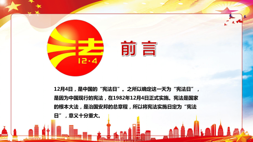 通用版課件小學主題班會國家憲法日加強法制宣傳教育全面推進依法治國