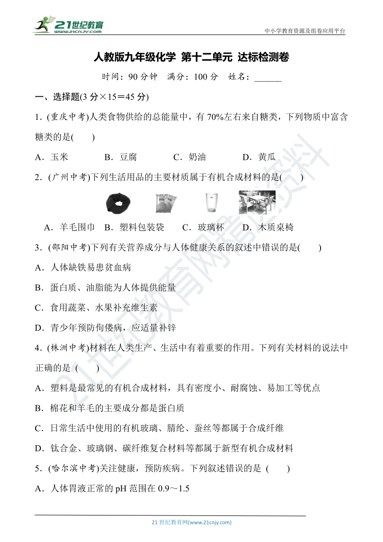 人教版九年级化学下册  第十二单元《化学与生活》达标检测卷（含详细解答）