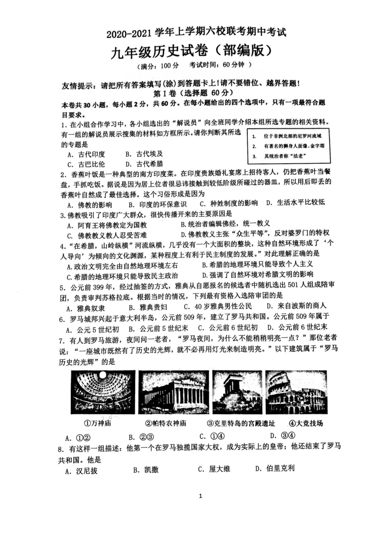 福建省漳州市六校联考2020-2021学年九年级上学期期中考试历史试卷（图片版  含答案）