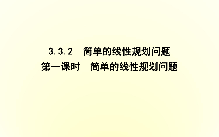 人教A版高中数学必修五  课件：3.3.2　第一课时　简单的线性规划问题   :36张PPT