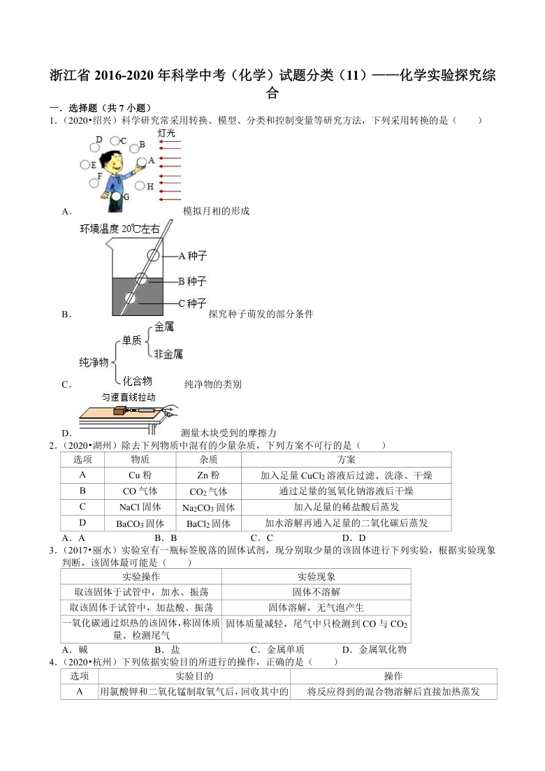 浙江省2016-2020年科学中考（化学）试题分类（11）——化学实验探究综合（含答案）