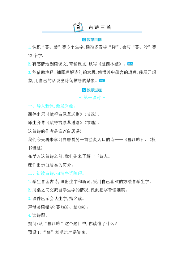 小學 語文 統編版(部編版) 四年級上冊 第三單元 9 古詩三首 本課