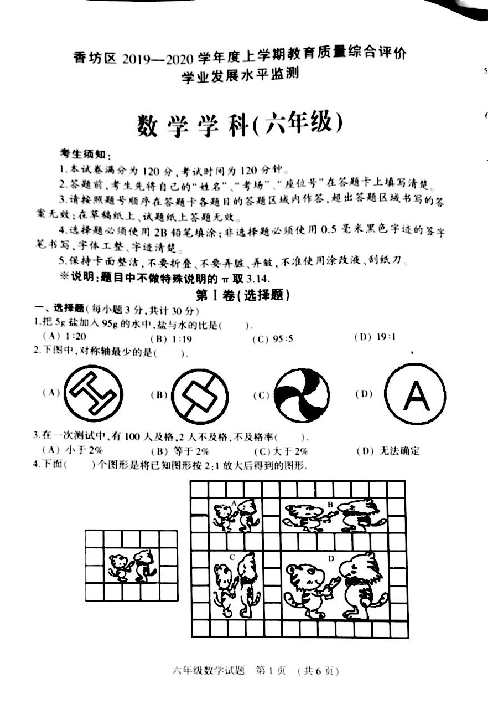黑龙江省哈尔滨市香坊区2019-2020学年第一学期六年级数学期末试题（扫描版，无答案）