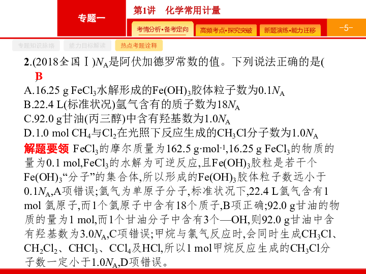 2020版化学课标二轮（广西专用）课件：化学常用计量（讲与练含答案）PPT38张